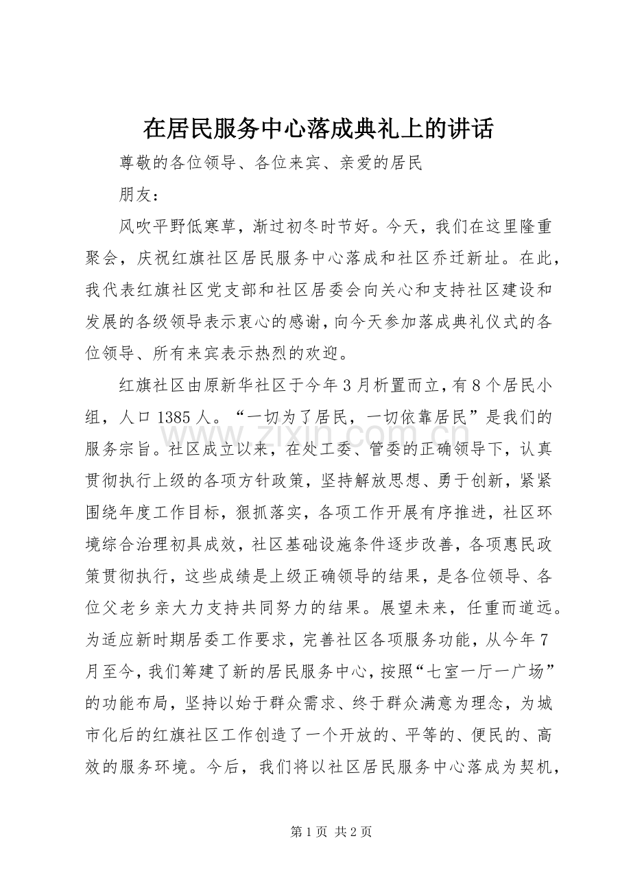 在居民服务中心落成典礼上的讲话.docx_第1页