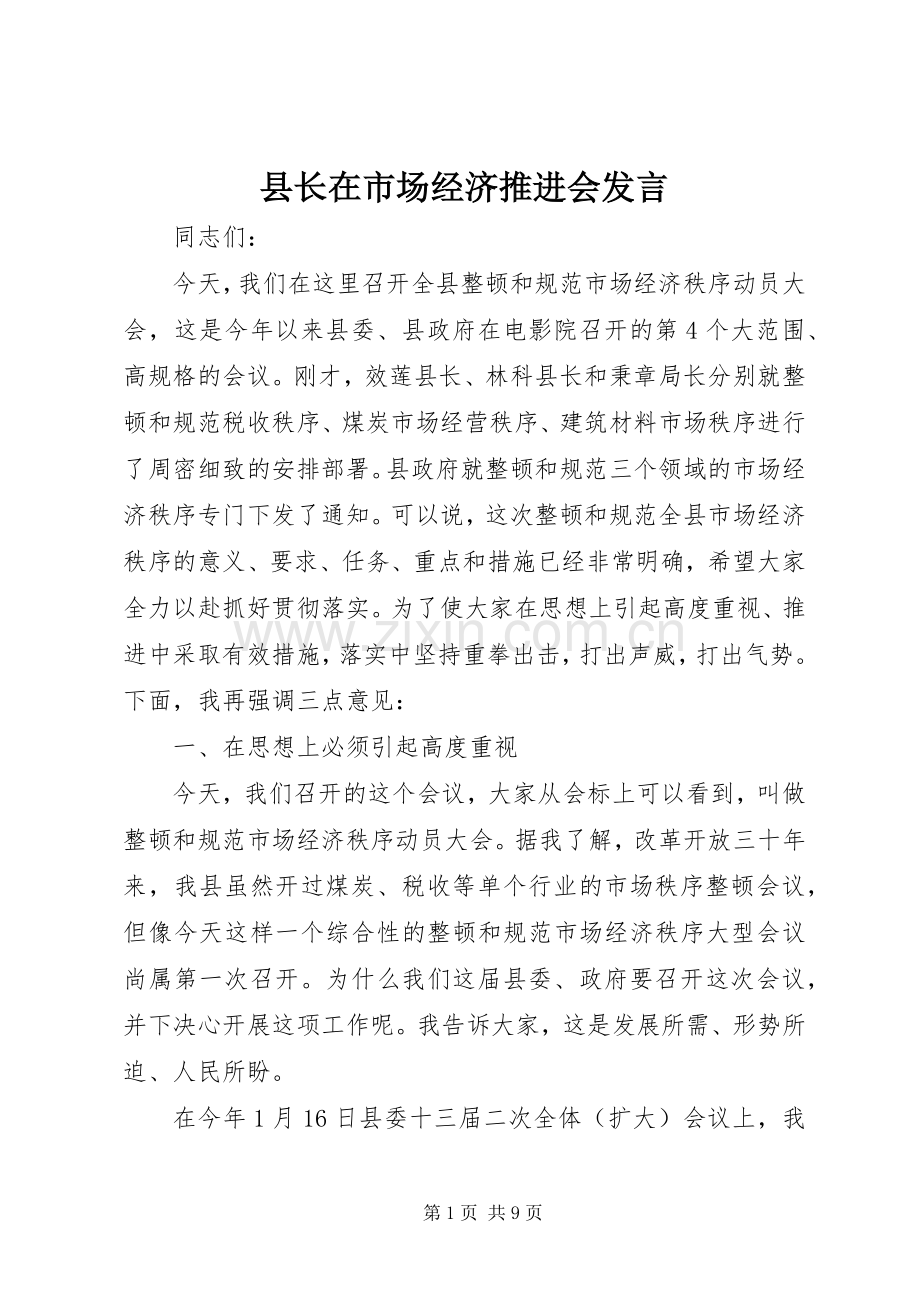 县长在市场经济推进会发言稿.docx_第1页