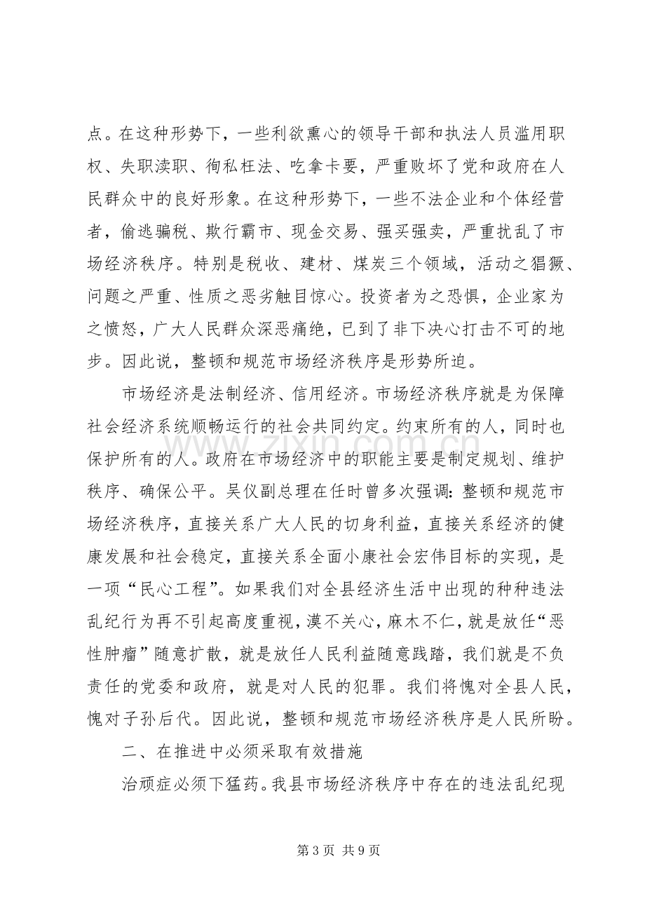 县长在市场经济推进会发言稿.docx_第3页