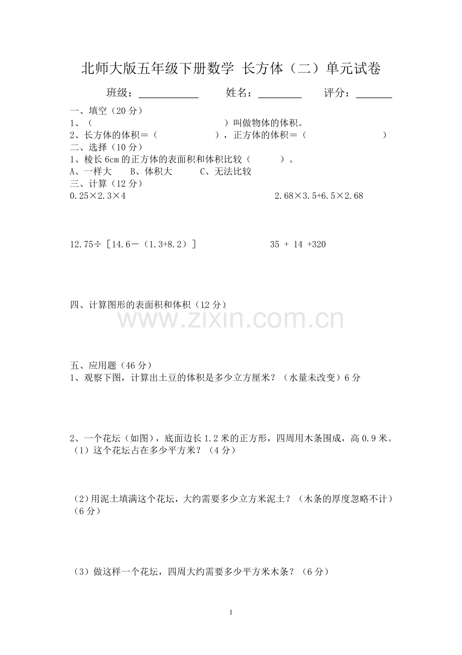 北师大版五年级下册数学长方体.doc_第1页