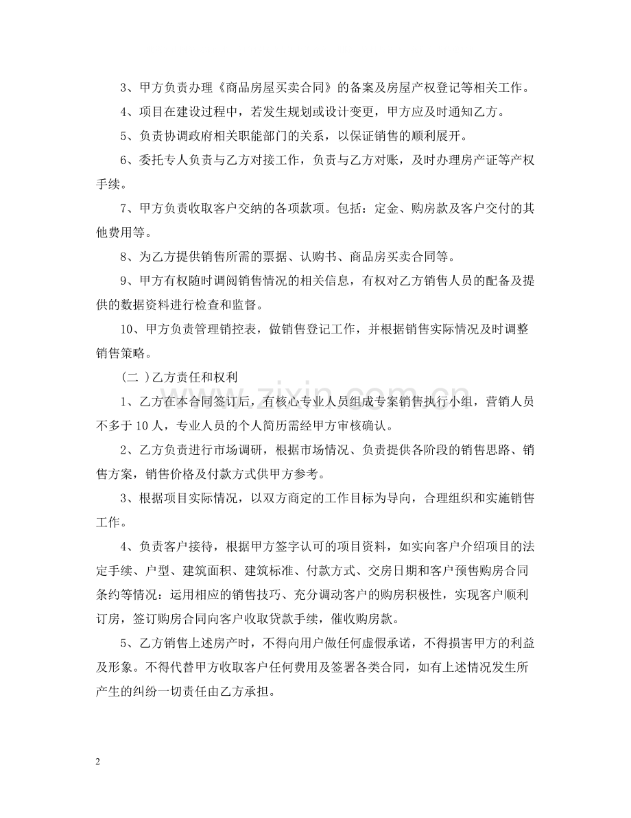 销售房屋代理合同.docx_第2页