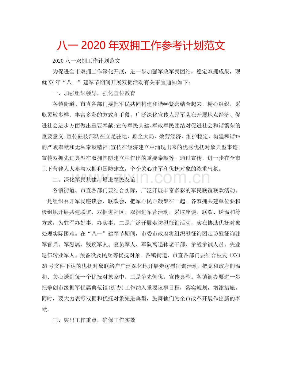 八一2024年双拥工作参考计划范文.doc_第1页