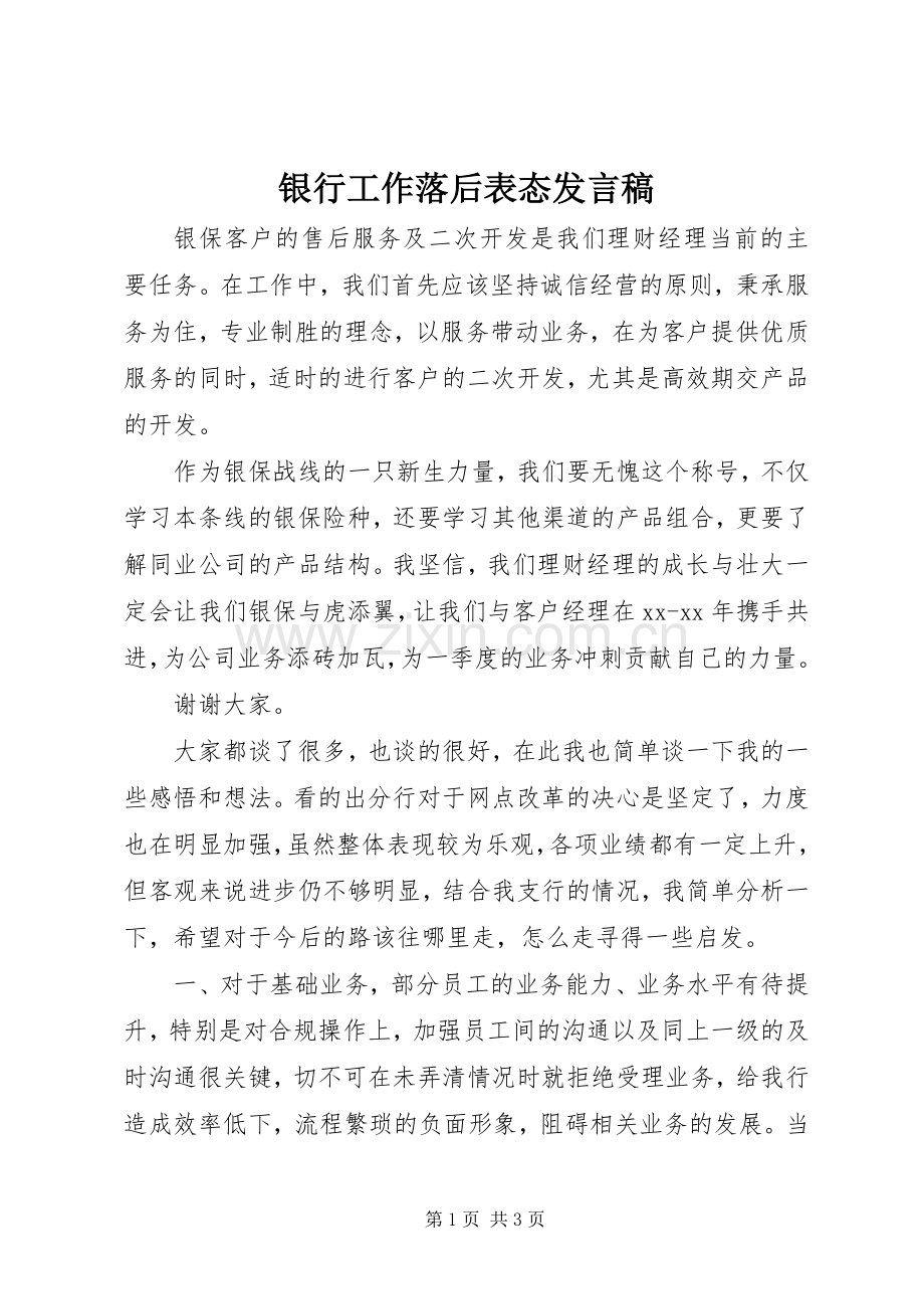 银行工作落后表态发言.docx_第1页