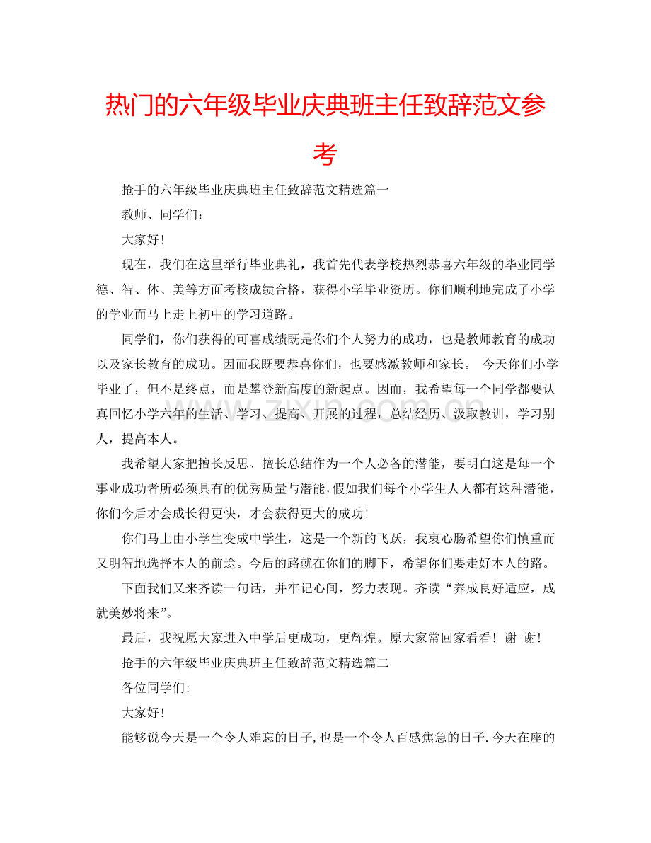 热门的六年级毕业庆典班主任致辞范文参考.doc_第1页