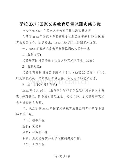 学校XX年国家义务教育质量监测方案 .docx