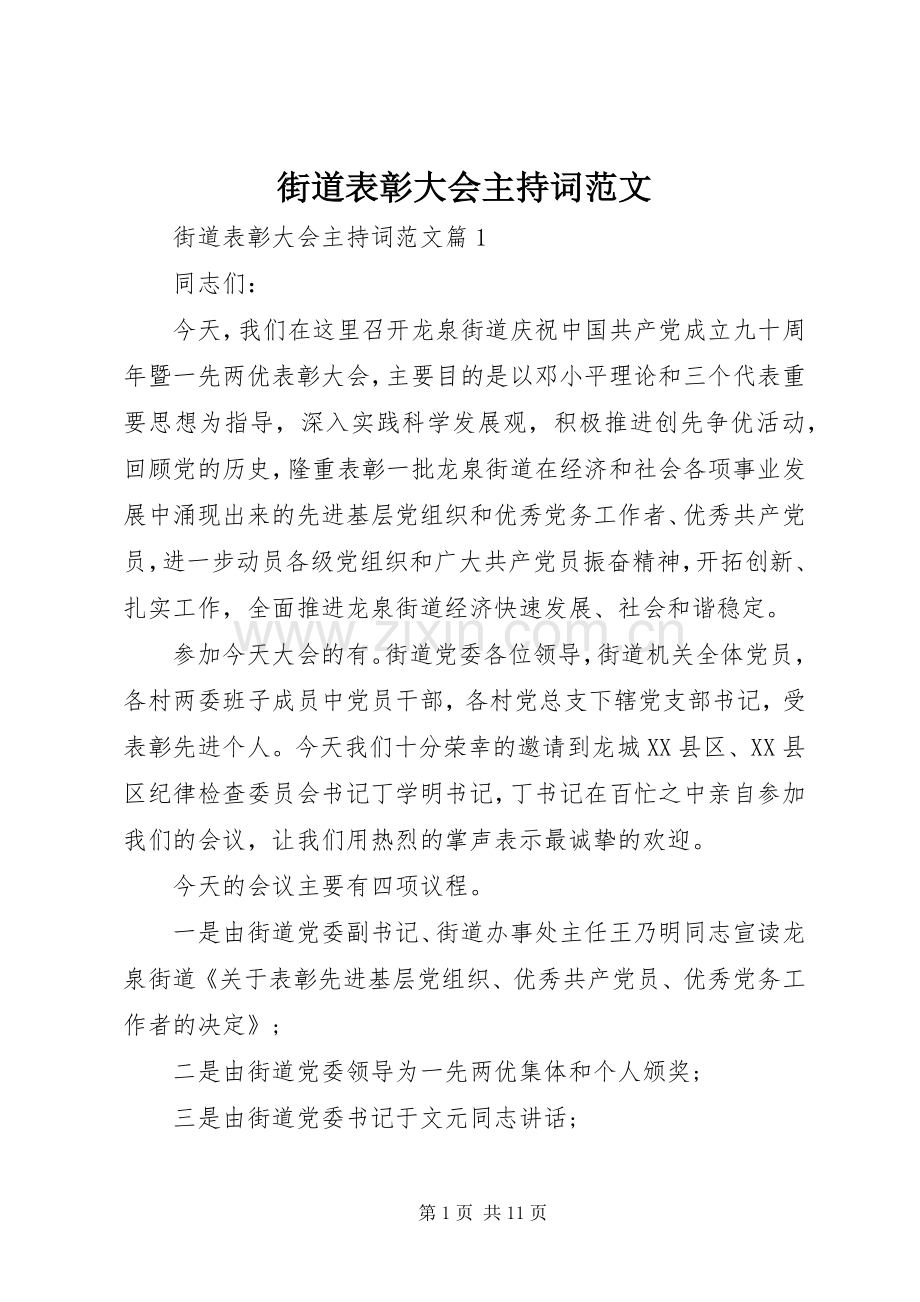 街道表彰大会主持稿范文.docx_第1页