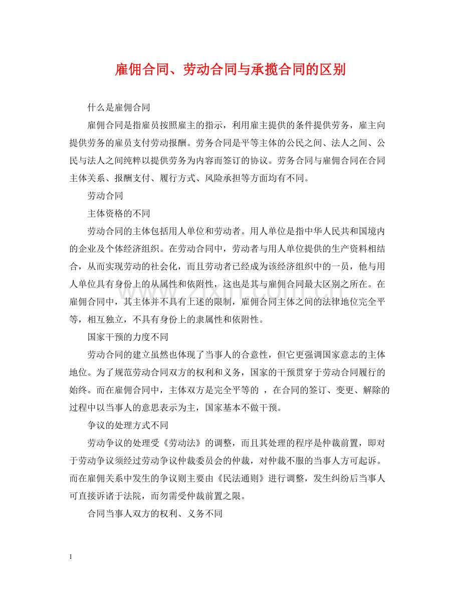 雇佣合同劳动合同与承揽合同的区别.docx_第1页