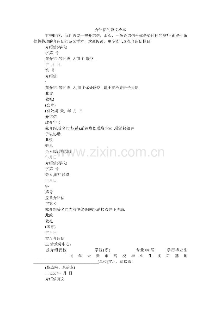 介绍信的范文样本.doc_第1页