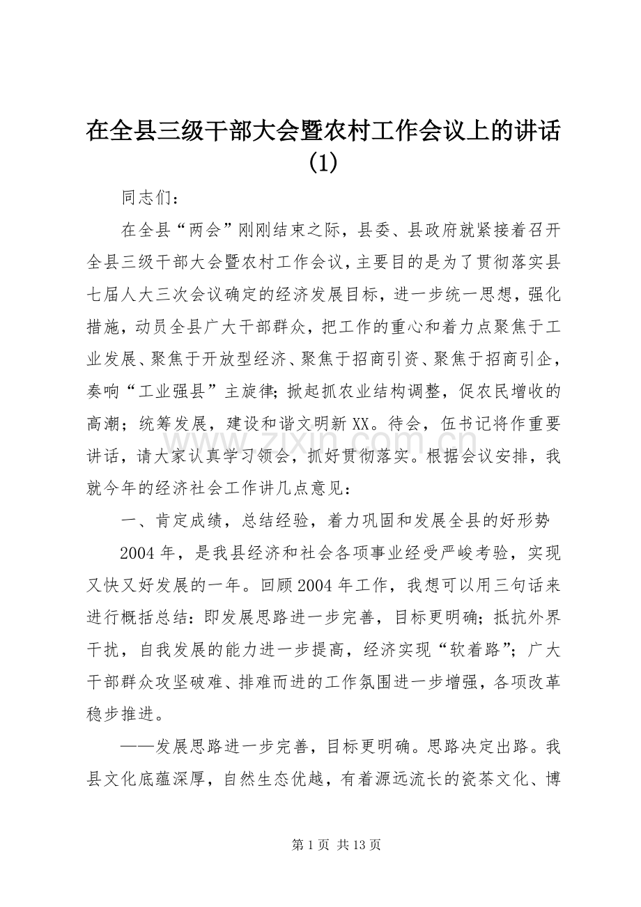 在全县三级干部大会暨农村工作会议上的讲话(1).docx_第1页