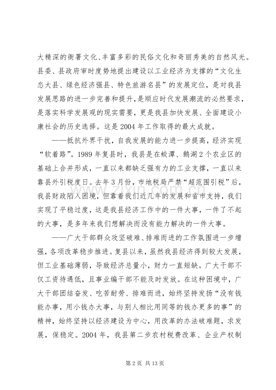 在全县三级干部大会暨农村工作会议上的讲话(1).docx_第2页