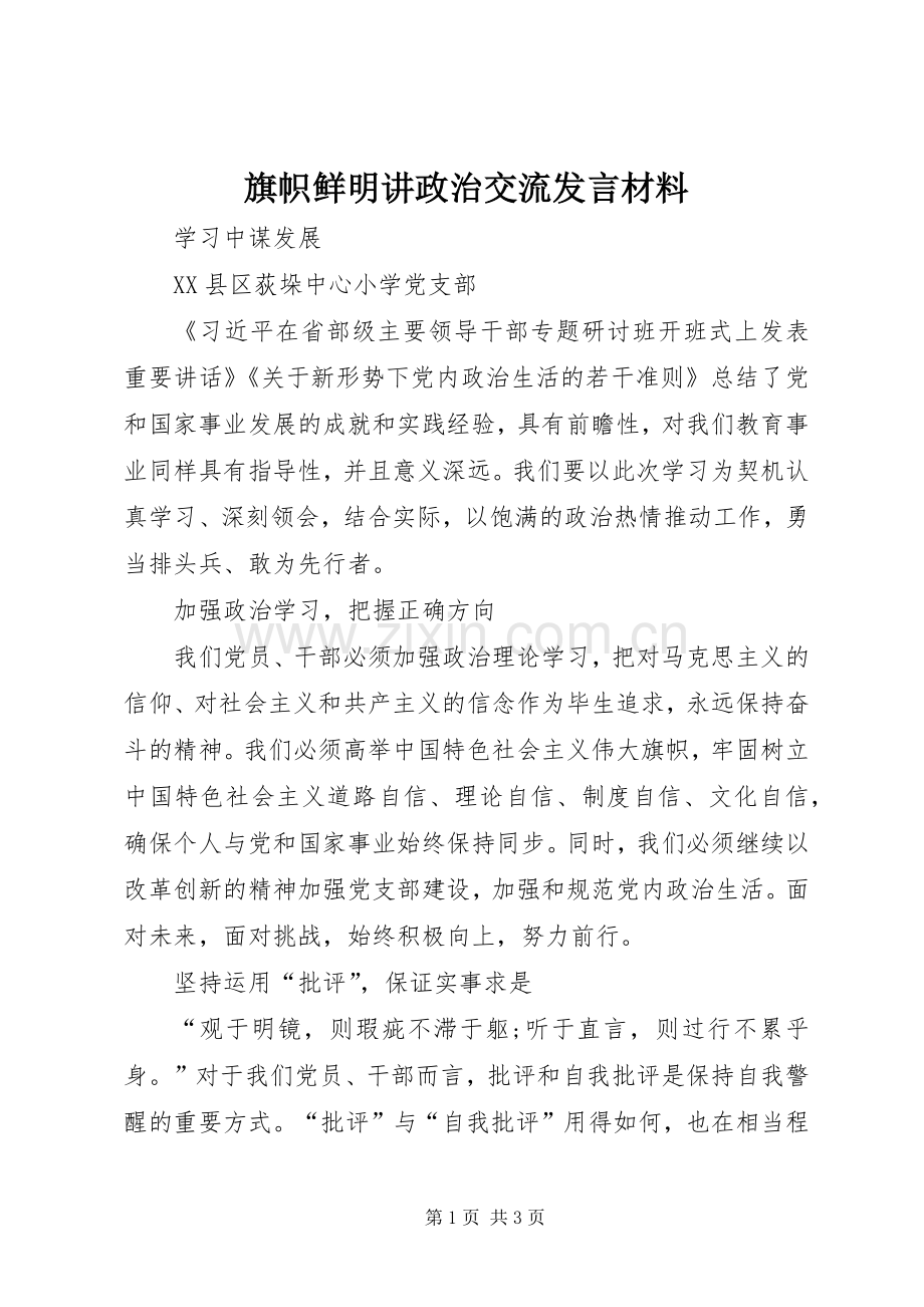 旗帜鲜明讲政治交流发言材料致辞_2.docx_第1页