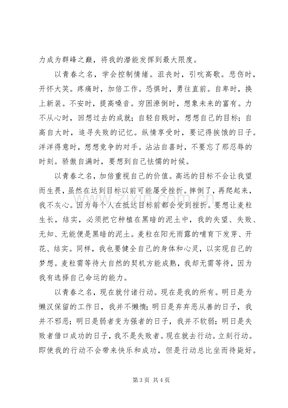 以青春的名义演讲稿 (3).docx_第3页