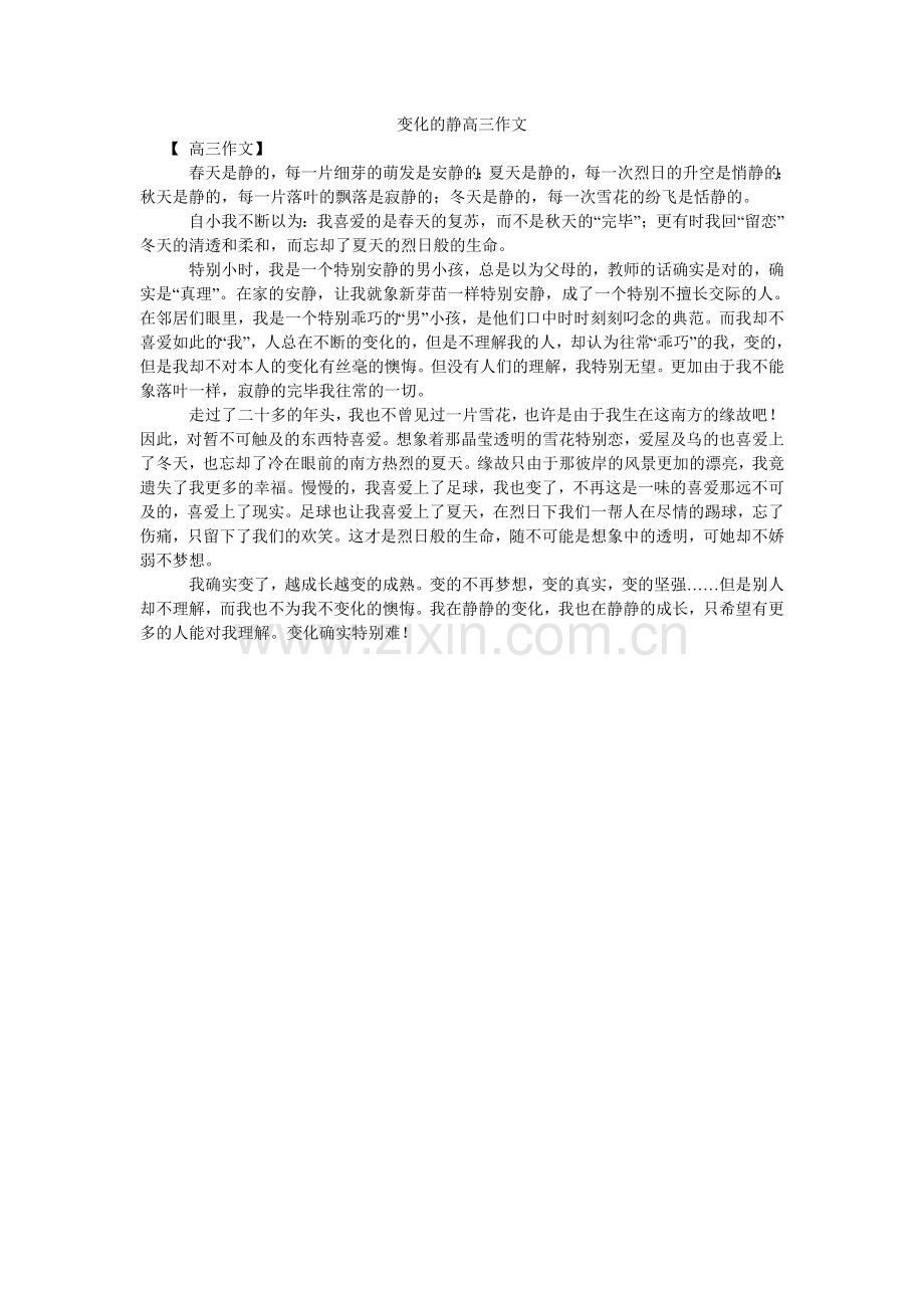 变化的静高三作文.doc_第1页