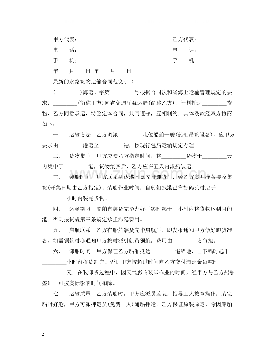 的水路货物运输合同范文.docx_第2页