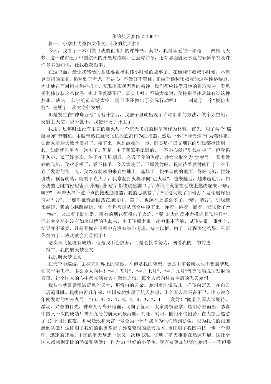 我的航天梦作文400字.doc_第1页