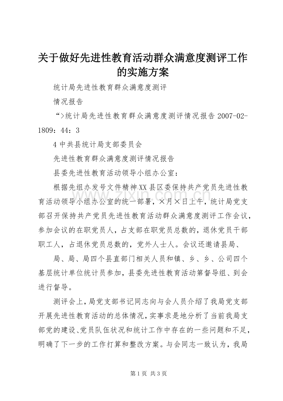 关于做好先进性教育活动群众满意度测评工作的方案 .docx_第1页