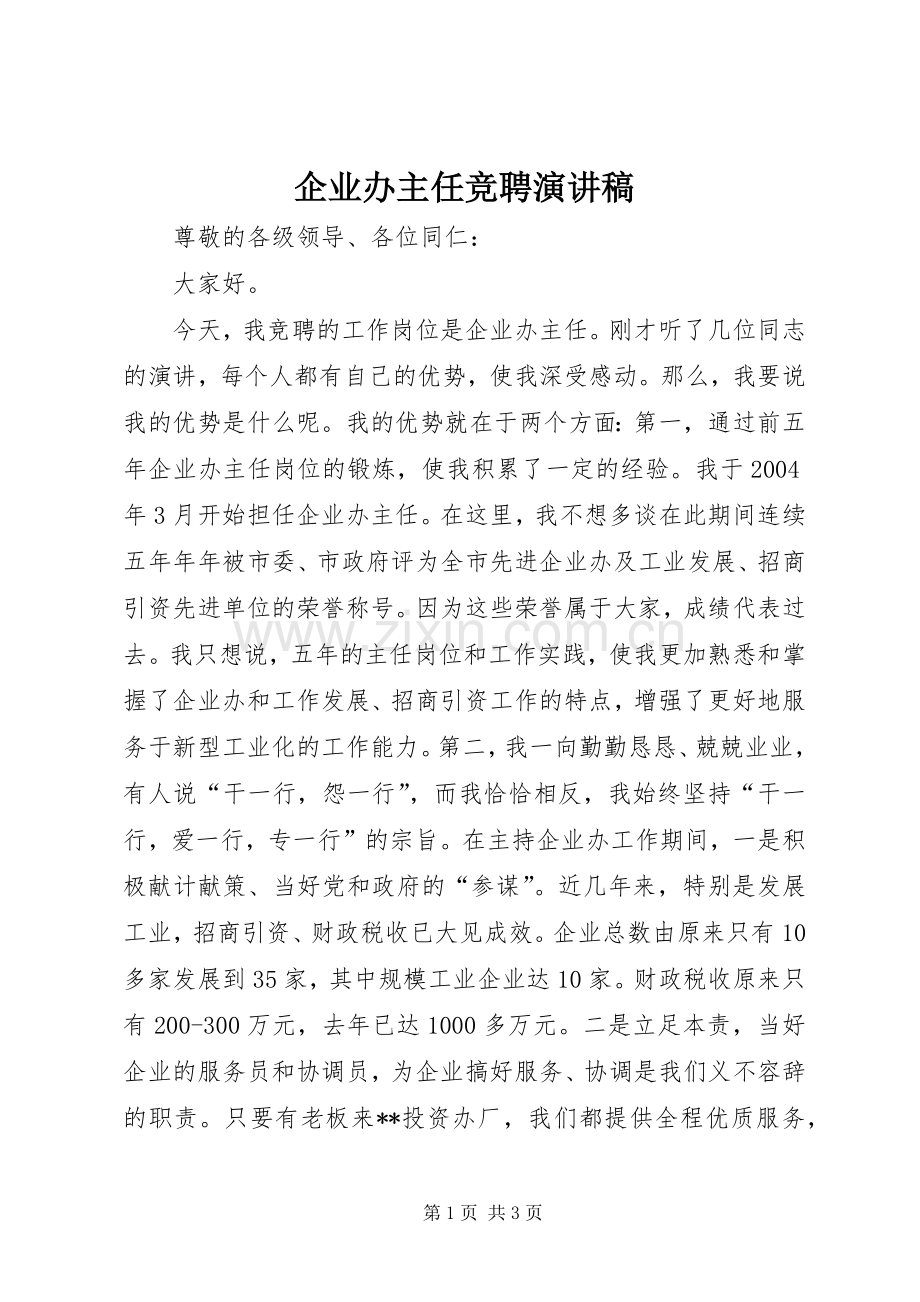 企业办主任竞聘演讲稿.docx_第1页