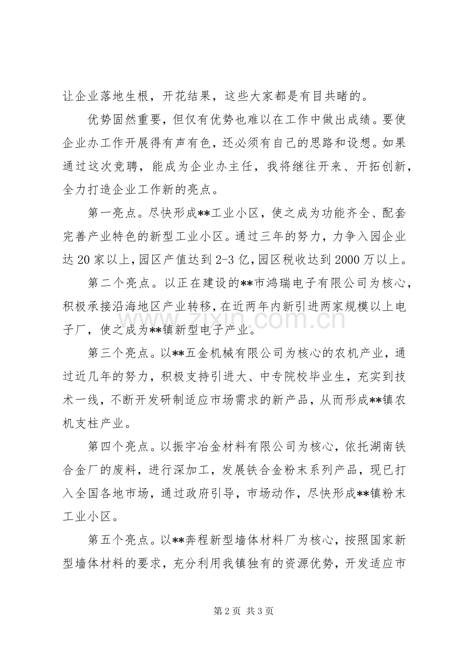 企业办主任竞聘演讲稿.docx_第2页