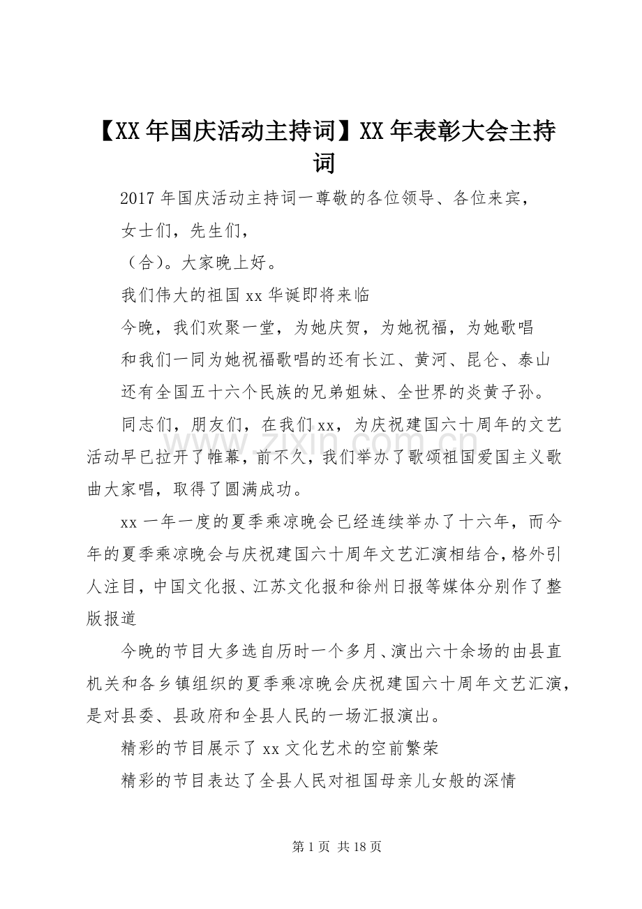 【XX年国庆活动主持稿】XX年表彰大会主持稿.docx_第1页