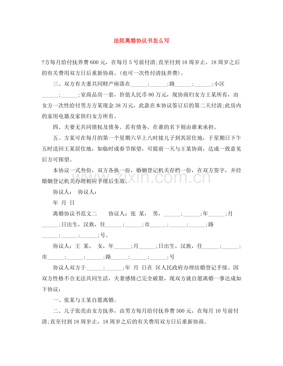 法院离婚协议书怎么写.docx_第1页