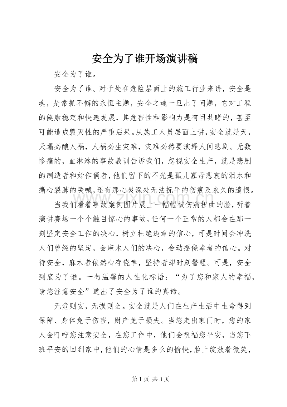 安全为了谁开场演讲稿.docx_第1页