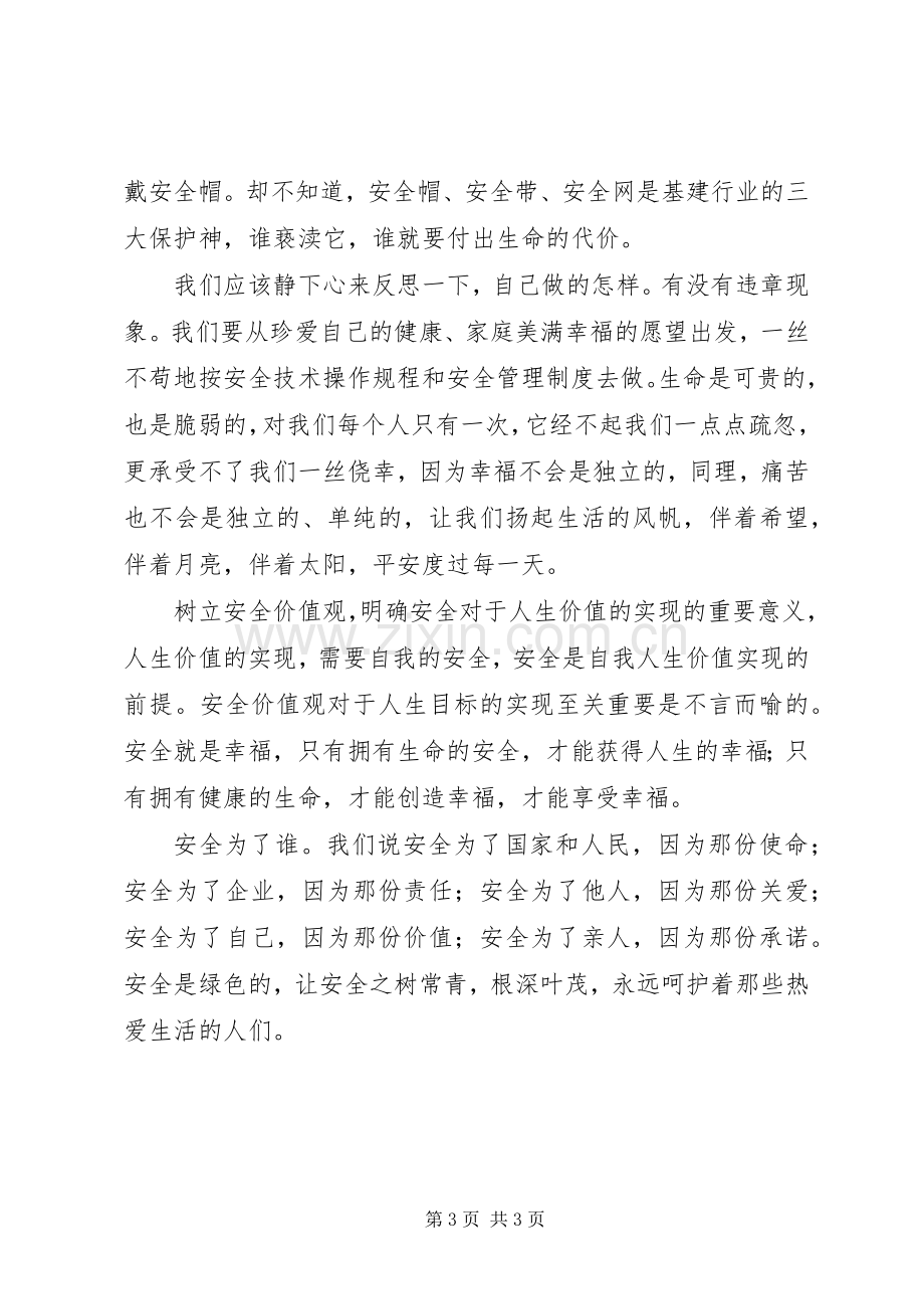 安全为了谁开场演讲稿.docx_第3页