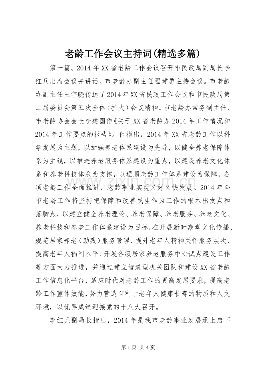 老龄工作会议主持词(多篇).docx_第1页