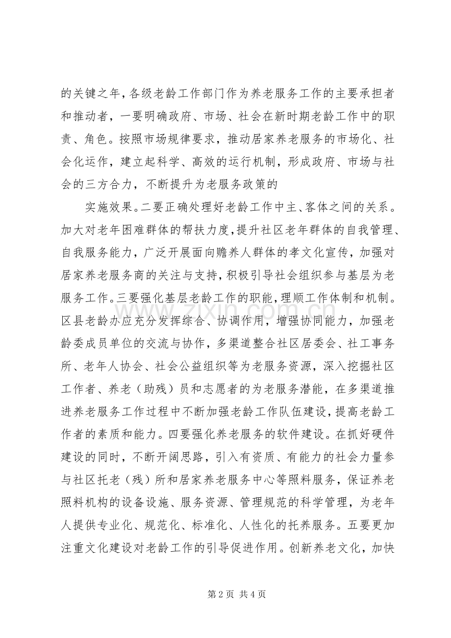 老龄工作会议主持词(多篇).docx_第2页