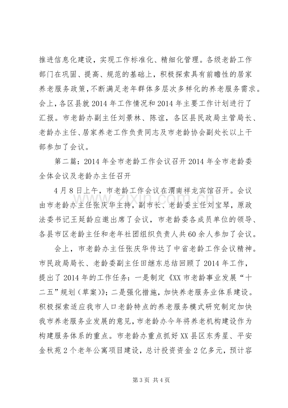 老龄工作会议主持词(多篇).docx_第3页