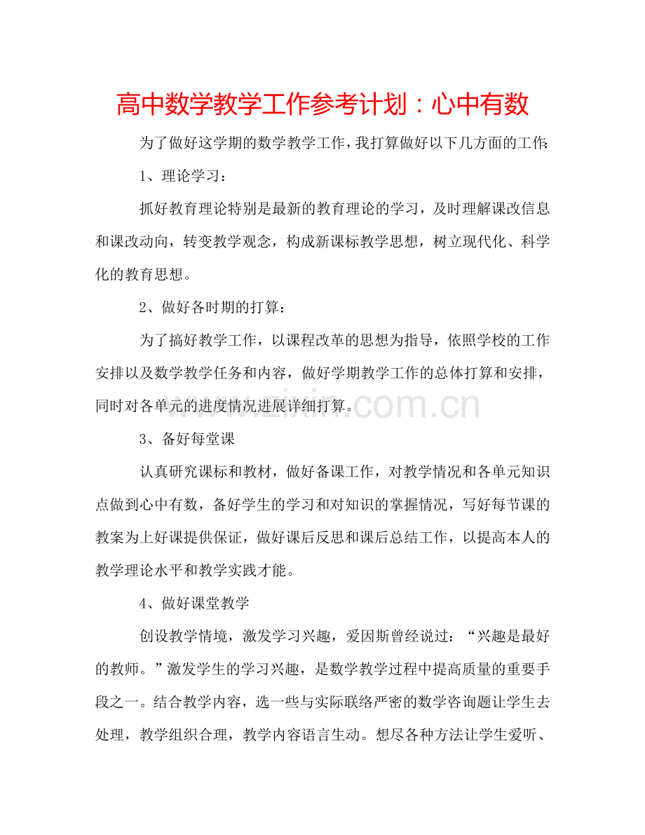 高中数学教学工作参考计划：心中有数.doc_第1页