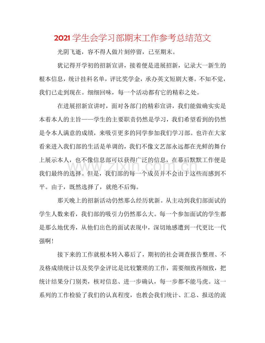 2024学生会学习部期末工作参考总结范文.doc_第1页