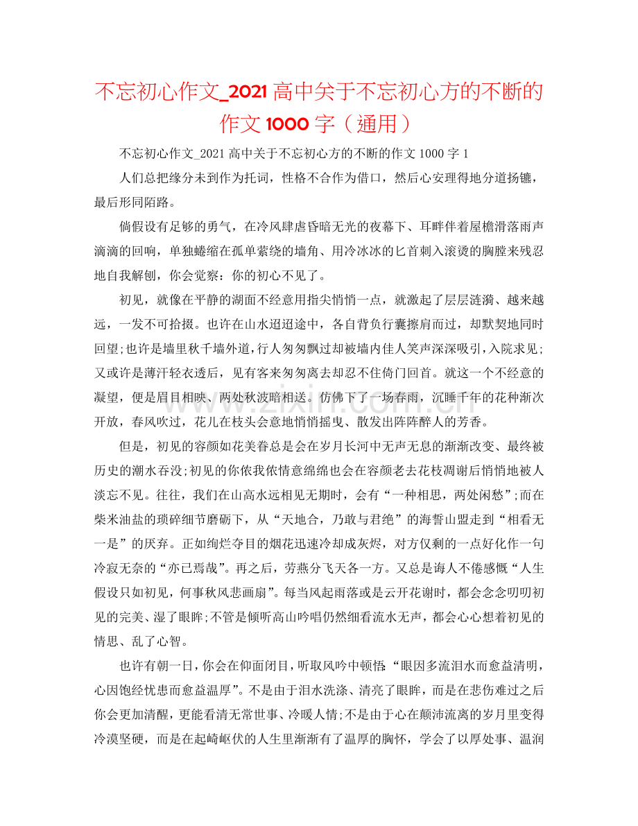 不忘初心作文_2024高中关于不忘初心方的始终的作文1000字（通用）.doc_第1页