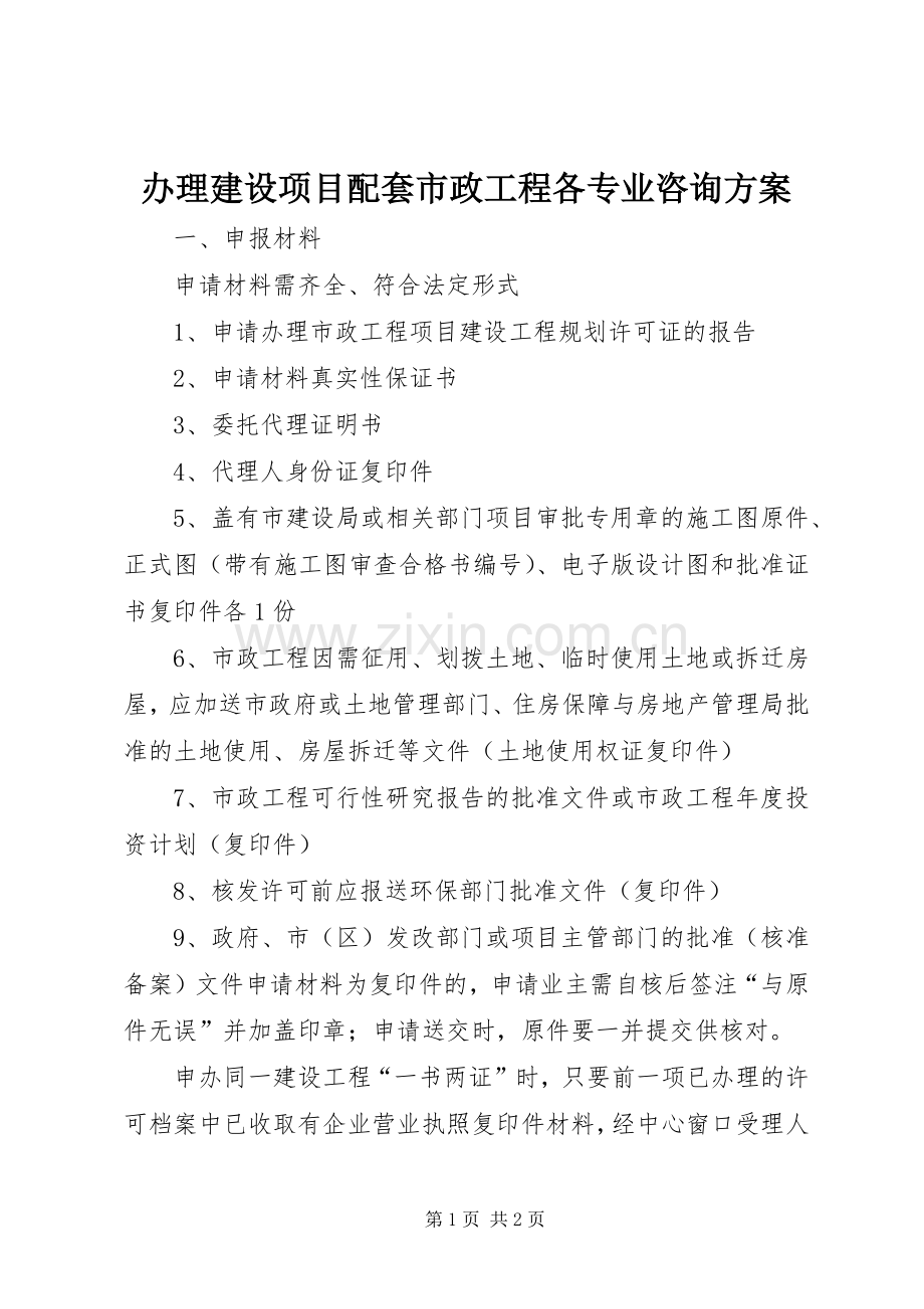 办理建设项目配套市政工程各专业咨询实施方案 .docx_第1页