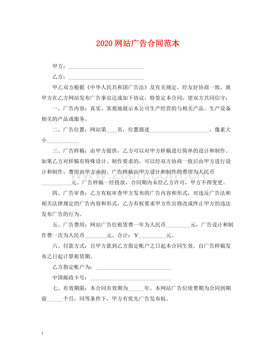 网站广告合同范本2.docx_第1页