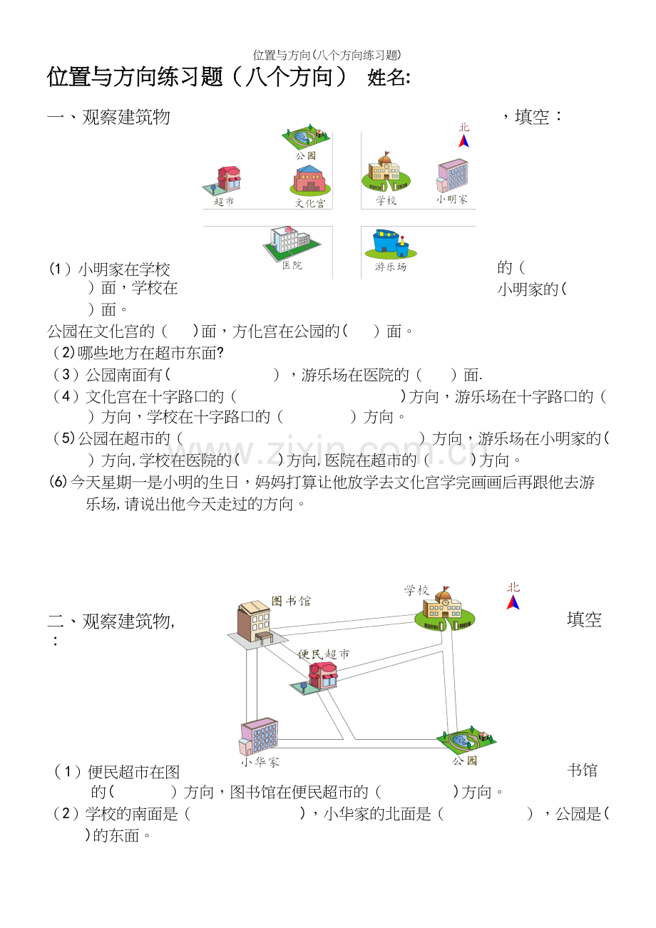 位置与方向(八个方向练习题).docx_第2页