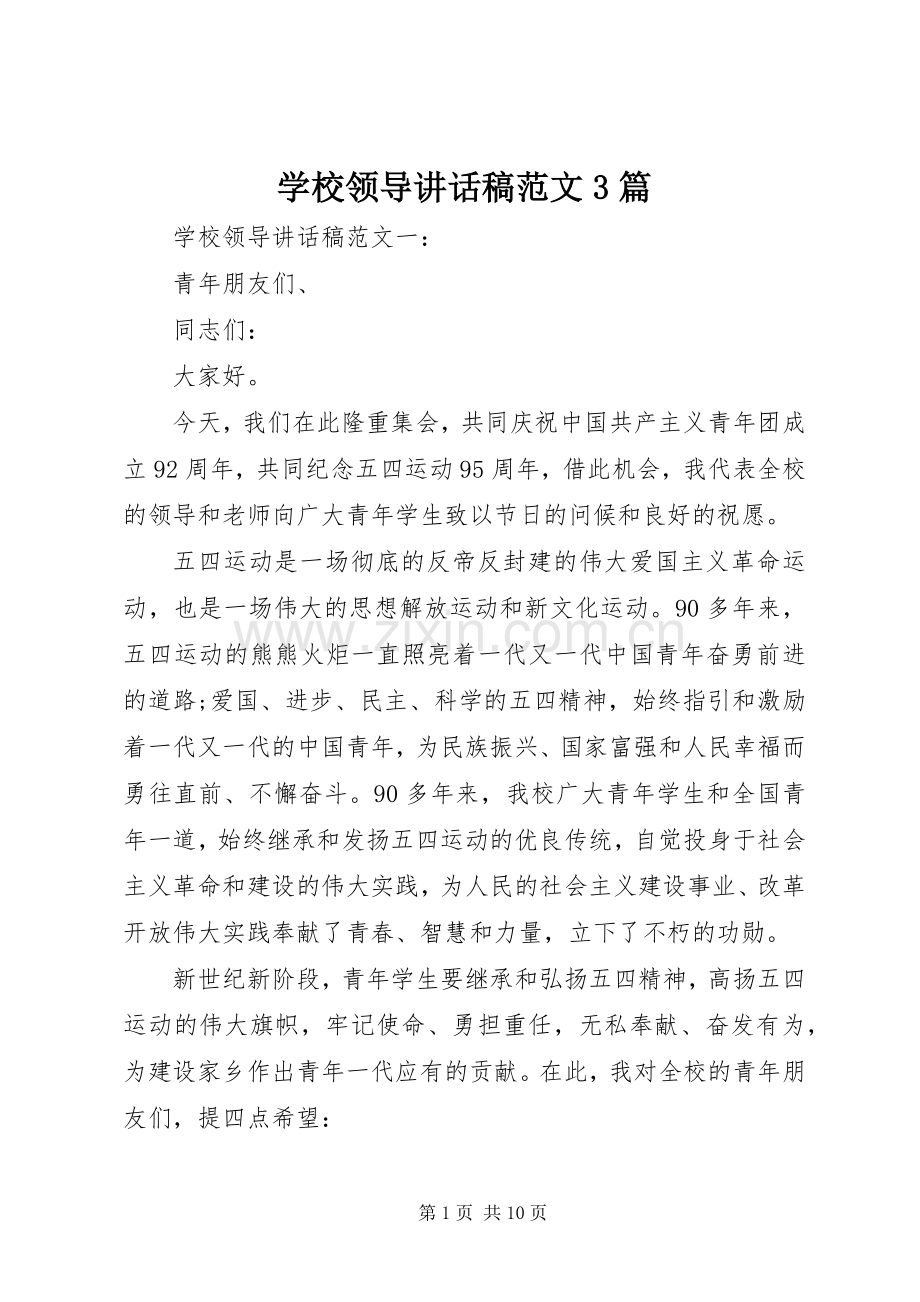 学校领导讲话稿范文3篇.docx_第1页