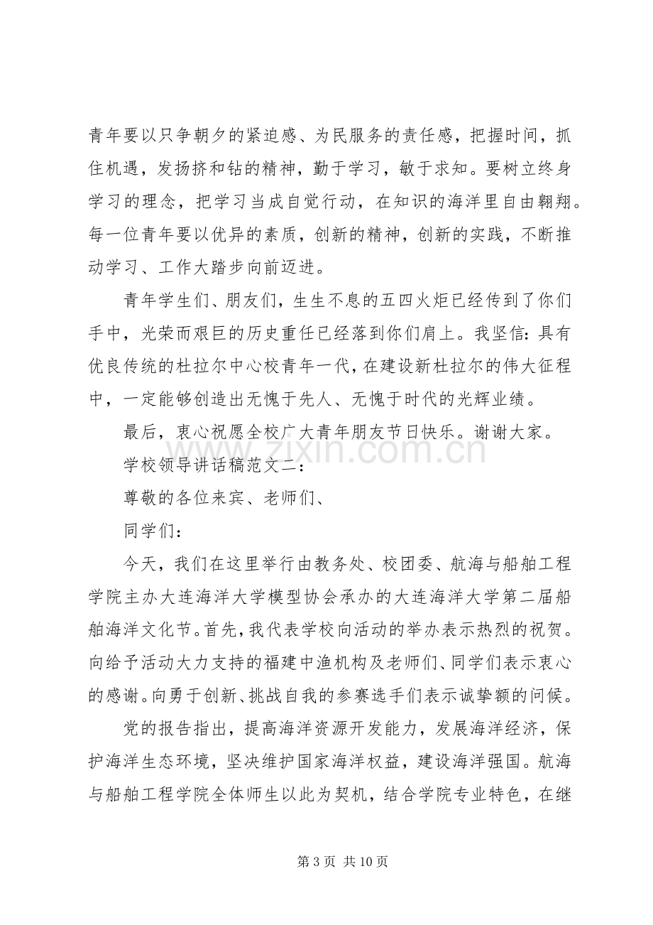 学校领导讲话稿范文3篇.docx_第3页