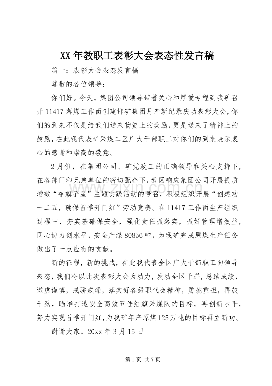 XX年教职工表彰大会表态性发言稿范文.docx_第1页