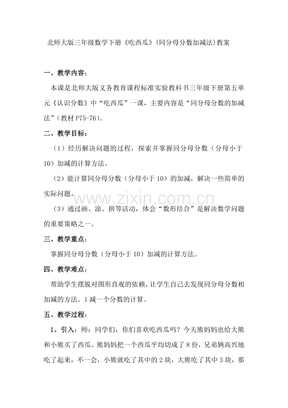 小学数学北师大2011课标版三年级吃西瓜(同分母分数加减法).docx_第1页