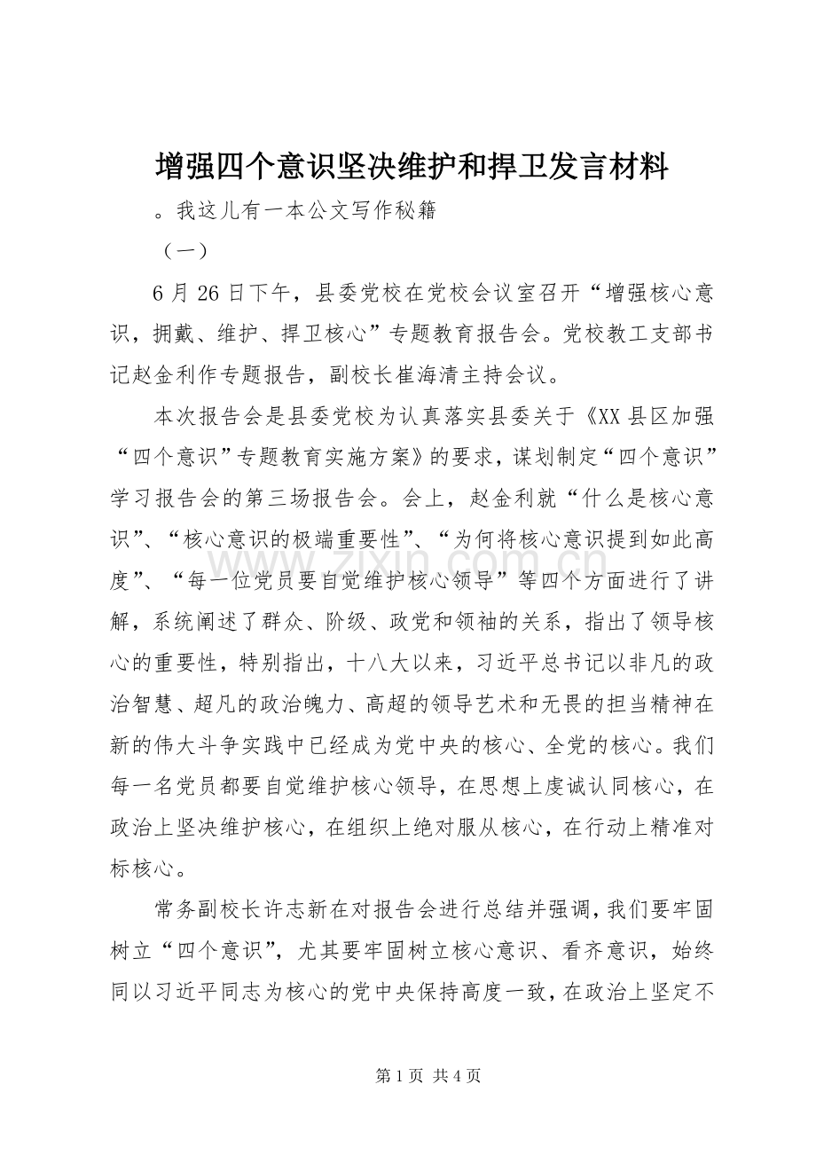 增强四个意识坚决维护和捍卫发言材料致辞.docx_第1页