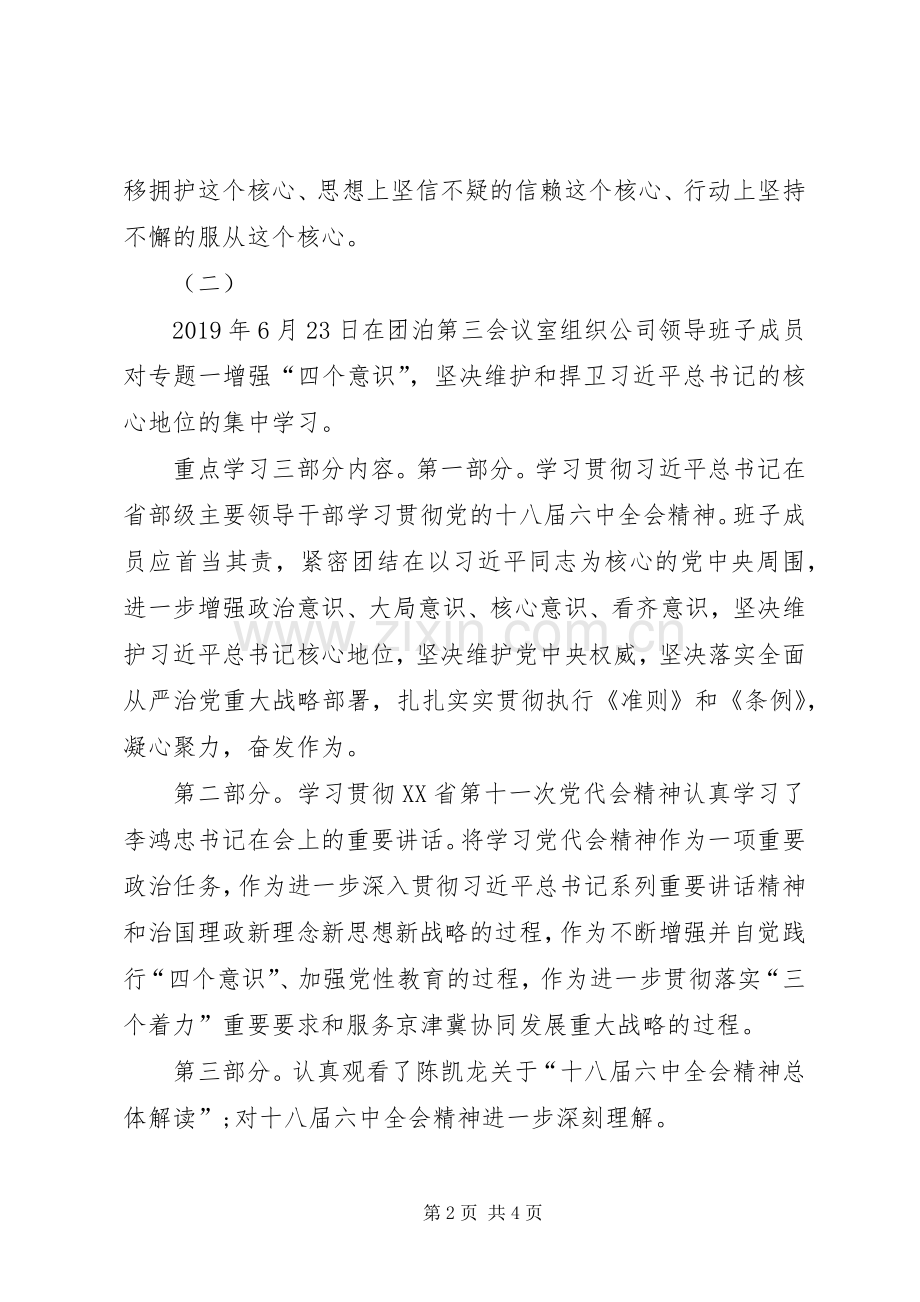 增强四个意识坚决维护和捍卫发言材料致辞.docx_第2页