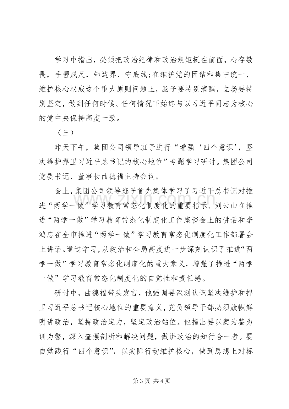 增强四个意识坚决维护和捍卫发言材料致辞.docx_第3页