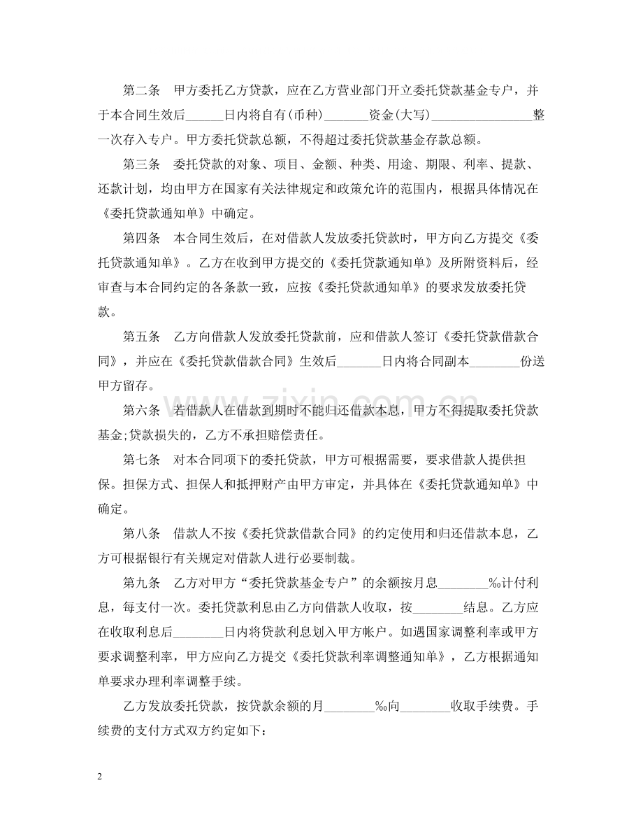 新版委托贷款借款合同.docx_第2页