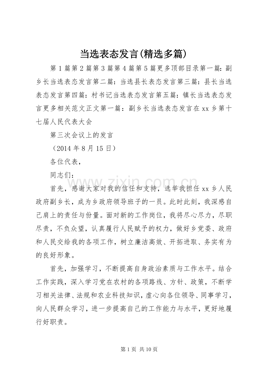 当选表态发言稿(多篇).docx_第1页