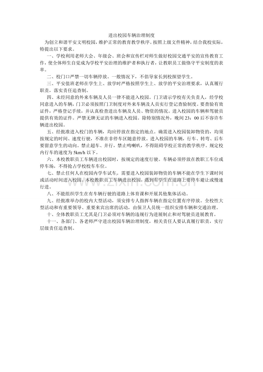 进出校园车辆管理制度.doc_第1页