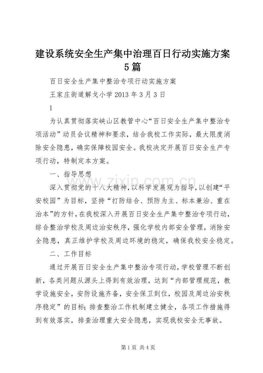 建设系统安全生产集中治理百日行动方案5篇 (5).docx_第1页