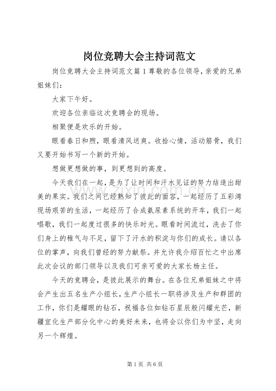 岗位竞聘大会主持稿.docx_第1页