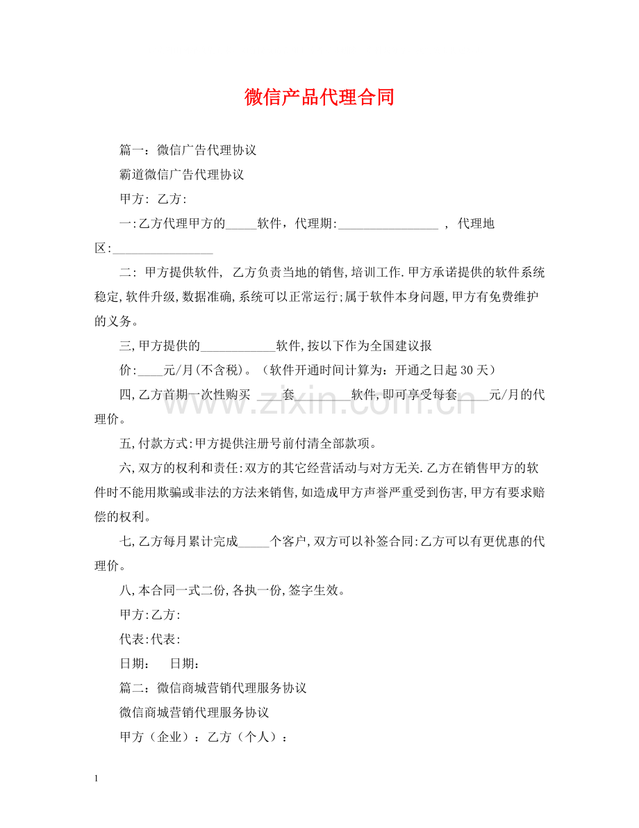 微信产品代理合同2).docx_第1页