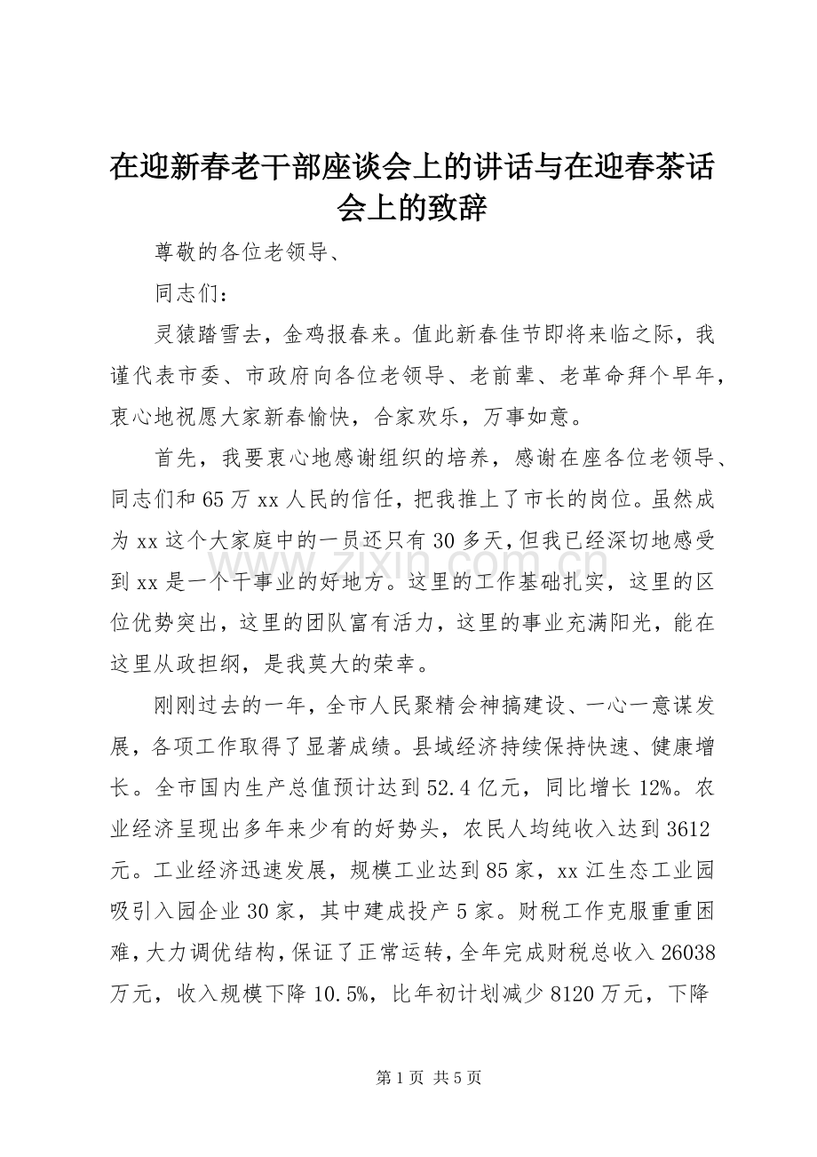 在迎新春老干部座谈会上的讲话与在迎春茶话会上的致辞演讲范文.docx_第1页