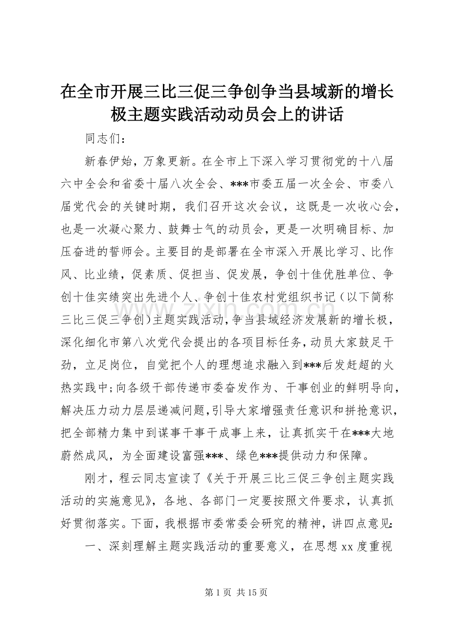 在全市开展三比三促三争创争当县域新的增长极主题实践活动动员会上的讲话.docx_第1页